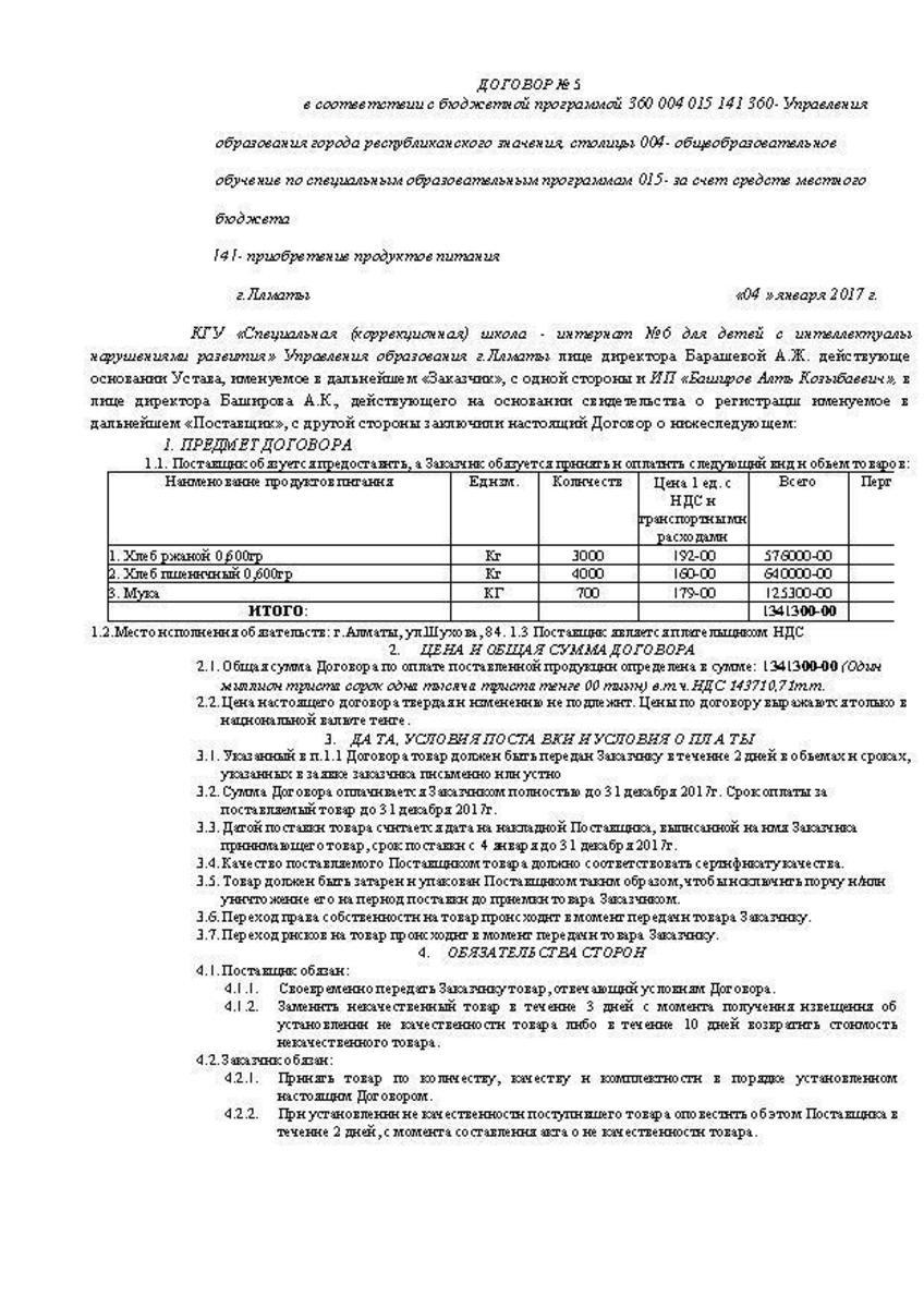 Договор  ИП Баширов  от 04.01.2017 г