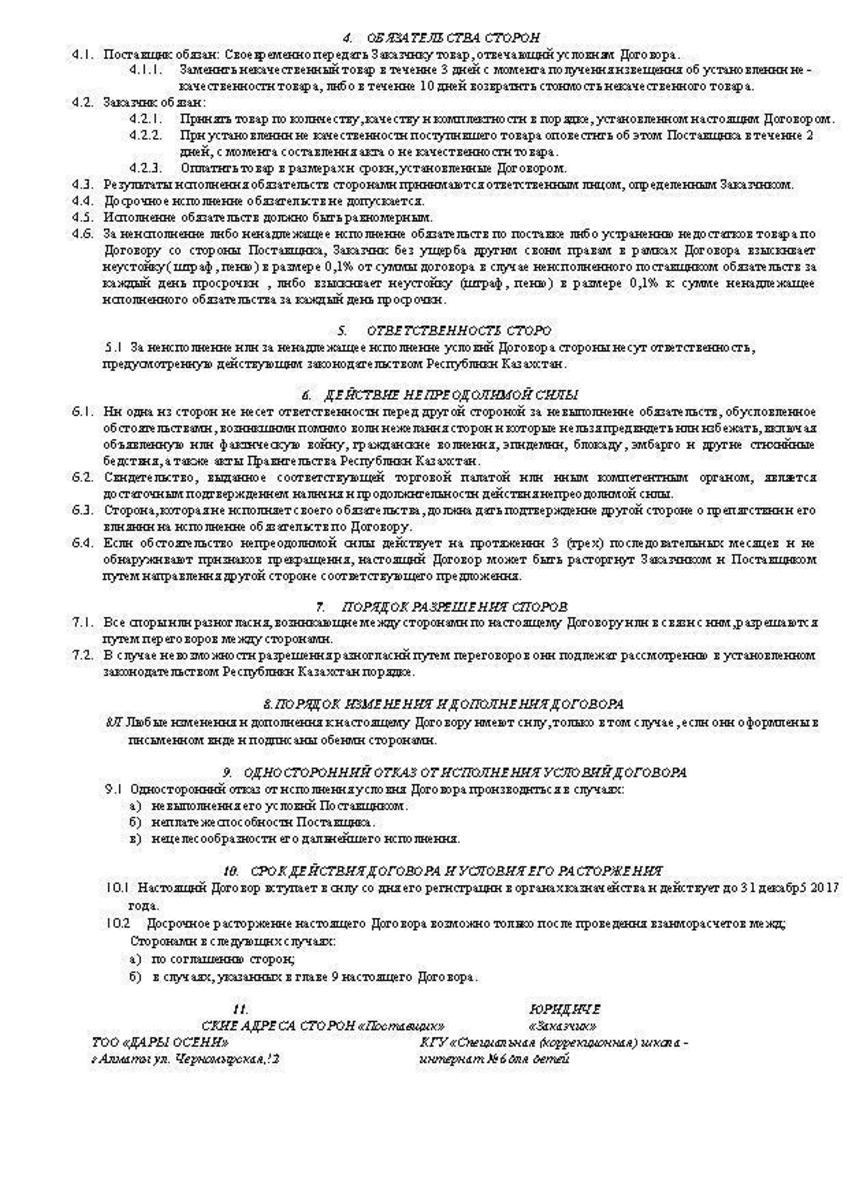 Договор Дары Осени от 04.01.2017