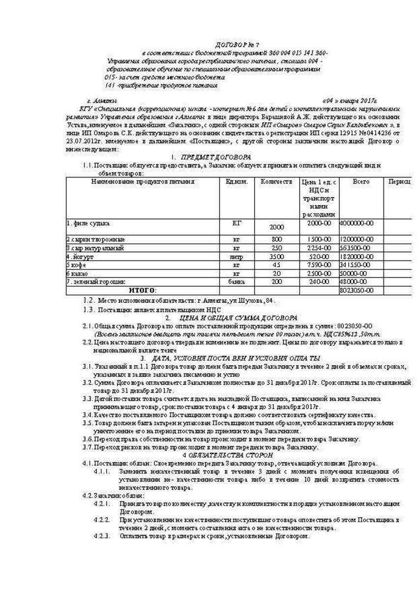Договор ИП Омаров от 04.01.2017 г