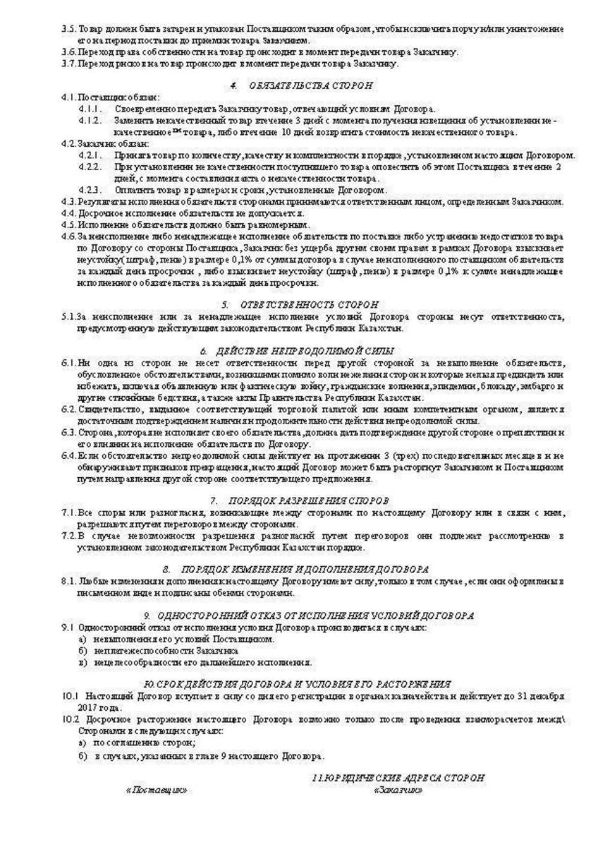 Договор ТОО Арлан МР от 04.01.2017 г